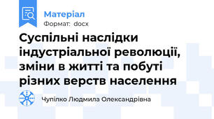 Суспільні наслідки індустріальної революції, зміни в житті та побуті різних верств населення
