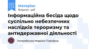Інформаційна бесіда щодо суспільно небезпечних наслідків тероризму та антидержавної діяльності