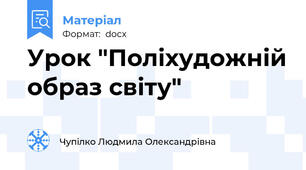 Урок "Поліхудожній образ світу"