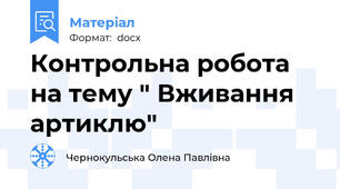 Контрольна робота на тему " Вживання артиклю"