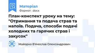 План-конспект уроку на тему: "Отримання та подача страв та напоїв. Подача, способи подачі холодних та гарячих страв і закусок"