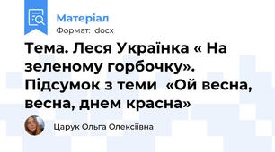 Тема. Леся Українка « На зеленому горбочку». Підсумок з теми  «Ой весна, весна, днем красна»