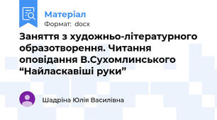 Заняття з художньо-літературного образотворення. Читання оповідання В.Сухомлинського “Найласкавіші руки”