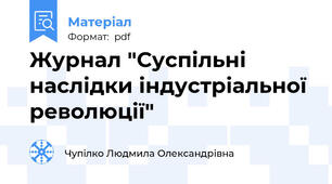Журнал "Суспільні наслідки індустріальної революції"