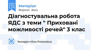 Діагностувальна робота ЯДС з теми " Приховані можливості речей" 3 клас