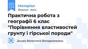 Практична робота з географії 6 клас "Порівняння властивостей грунту і гірської породи"