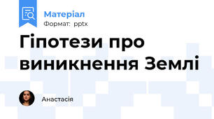 Гіпотези про виникнення Землі