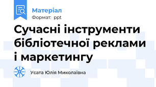 Сучасні інструменти бібліотечної реклами і маркетингу
