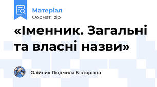 «Іменник. Загальні та власні назви»
