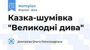 Казка-шумівка "Великодні дива"