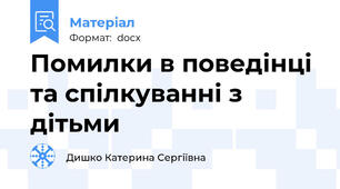 Помилки в поведінці та спілкуванні з дітьми