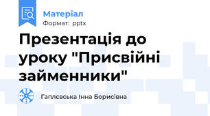 Презентація до уроку "Присвійні займенники"