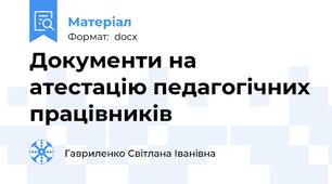 Документи на атестацію педагогічних працівників