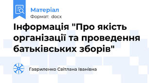 Інформація "Про якість організації та проведення батьківських зборів"