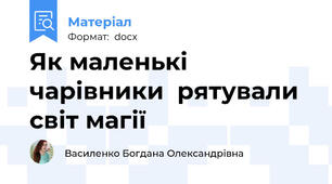 Як маленькі чарівники  рятували світ магії