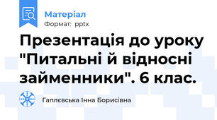 Презентація до уроку "Питальні й відносні займенники". 6 клас.