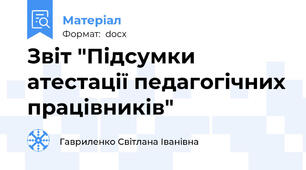 Звіт "Підсумки атестації педагогічних працівників"