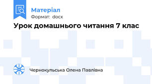Урок домашнього читання 7 клас