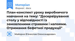 План-конспект уроку виробничого навчання на тему: "Досервірування столу у відповідності із замовленими стравами і напоями. Отримання бефетної продукції"