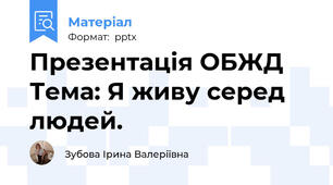 Презентація ОБЖД Тема: Я живу серед людей.