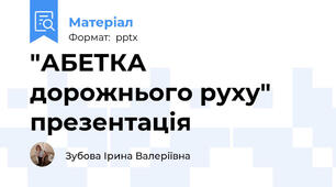 "АБЕТКА  дорожнього руху" презентація