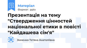 Презентація на тему "Ствердження цінностей національної етики в повісті "Кайдашева сім'я"