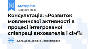 Консультація: «Розвиток мовленнєвої активності в процесі інтегрованої співпраці вихователів і сім’ї»