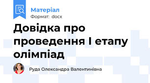 Довідка про проведення І етапу олімпіад