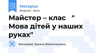 Майстер – клас   " Мова дітей у наших руках"