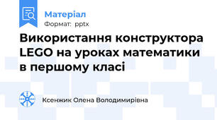 Використання конструктора LEGO на уроках математики в першому класі