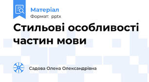 Стильові особливості частин мови