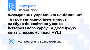 Формування української національної та громадянської ідентичності здобувачів освіти на уроках інтегрованого курсу «Я досліджую світ» у першому класі НУШ