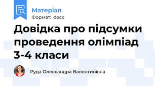 Довідка про підсумки  проведення олімпіад 3-4 класи