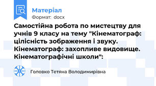Самостійна робота по мистецтву для учнів 9 класу на тему "Кінематограф: цілісність зображення і звуку. Кінематограф: захопливе видовище. Кінематографічні школи":