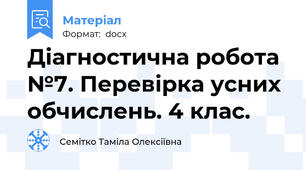 Діагностична робота №7. Перевірка усних обчислень. 4 клас.