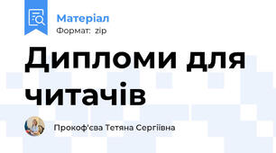 Дипломи для читачів