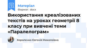 Використання креалізованих текстів на уроках геометрії 8 класу при вивчені теми «Паралелограм»