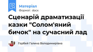 Сценарій драматизації казки "Солом'яний бичок" на сучасний лад