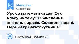 Урок з математики для 2-го класу на тему: "Обчислення значень виразів. Складені задачі. Периметр багатокутників"