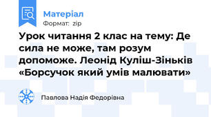 Урок читання 2 клас на тему: Де сила не може, там розум допоможе. Леонід Куліш-Зіньків «Борсучок який умів малювати»