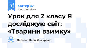 Урок для 2 класу Я досліджую світ: «Тварини взимку»