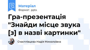 Гра-презентація "Знайди місце звука [з] в назві картинки"