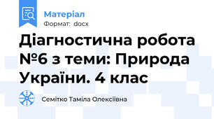 Діагностична робота №6 з теми: Природа України. 4 клас