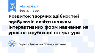 Розвиток творчих здібностей здобувачів освіти шляхом інтерактивних форм навчання на уроках зарубіжної літератури