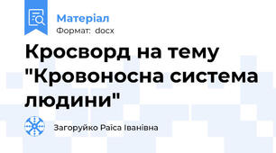 Кросворд на тему "Кровоносна система людини"