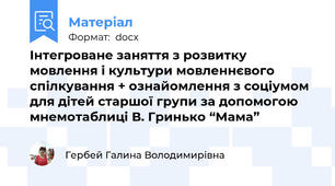 Інтегроване заняття з розвитку мовлення і культури мовленнєвого спілкування + ознайомлення з соціумом  для дітей старшої групи за допомогою мнемотаблиці В. Гринько “Мама”