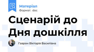 Сценарій до Дня дошкілля