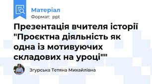 Презентація вчителя історії "Проєктна діяльність як одна із мотивуючих складових на уроці""