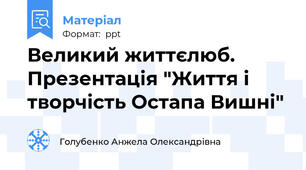 Великий життєлюб. Презентація "Життя і творчість Остапа Вишні"