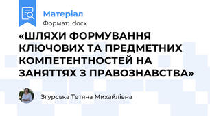 «ШЛЯХИ ФОРМУВАННЯ КЛЮЧОВИХ ТА ПРЕДМЕТНИХ КОМПЕТЕНТНОСТЕЙ НА ЗАНЯТТЯХ З ПРАВОЗНАВСТВА»